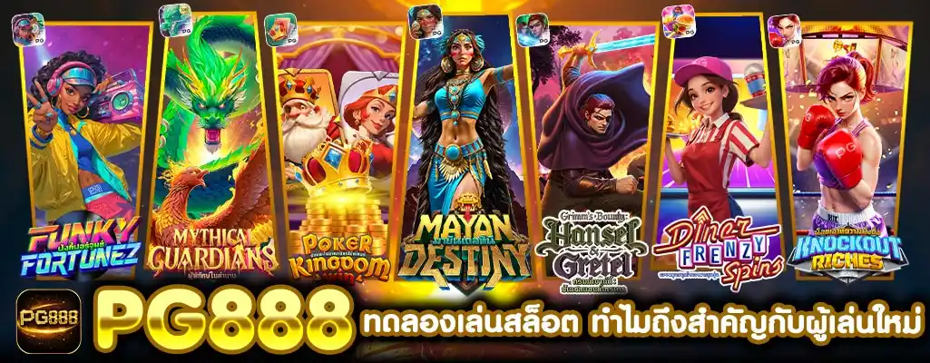 PG888 ทดลองเล่นสล็อต
